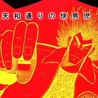 【タテコミ】天〜天和通りの快男児〜