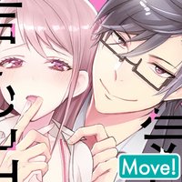 【タテコミMove!】気持ちよくて声も出ない?〜裏カレシの贅沢な躾け方〜