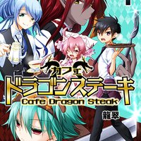 【タテコミ】カフェ ドラゴンステーキ【フルカラー】