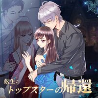【タテコミ】転生:トップスターの帰還【フルカラー】
