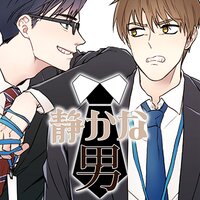 【タテコミ】静かな男【フルカラー】