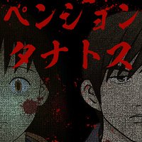 【タテコミ】ペンションタナトス【フルカラー】