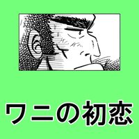 【タテコミ】ワニの初恋
