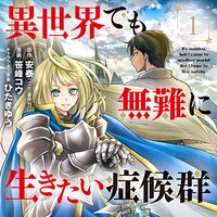 【タテコミ】異世界でも無難に生きたい症候群【フルカラー】