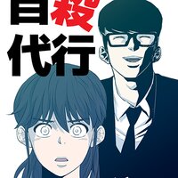 【タテコミ】自殺代行【フルカラー】