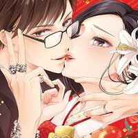 【タテコミ】詐欺結婚・恋愛中【電子限定描き下ろし漫画付き】【フルカラー】