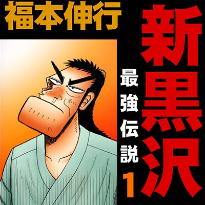 タテコミ 新黒沢 最強伝説 フルカラー 福本伸行 電子コミックをお得にレンタル Renta