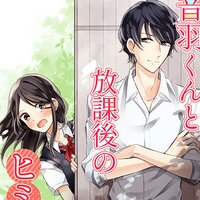 【タテコミ】音羽くんと放課後のヒミツ【フルカラー】
