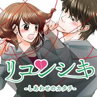 【タテコミ】リコンシキーしあわせのカタチー【フルカラー】