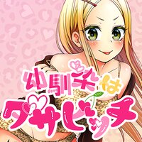 【タテコミ】幼馴染はダサビッチ【フルカラー】