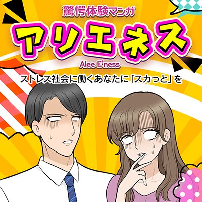 お得な円レンタル タテコミ アリエネス スカッとする話 第5話 フルカラー アリエネス編集部 電子コミックをお得にレンタル Renta