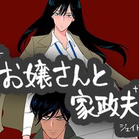 【タテコミ】お嬢さんと家政夫【フルカラー】