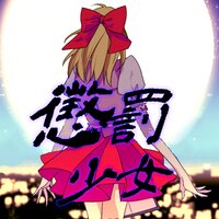 【タテコミ】懲罰少女【フルカラー】