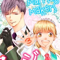 【タテコミ】マリッジメーカーズ