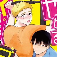 【タテコミ】やせるためにはイかなきゃダメですかっ!?―発情快感トレーニング―