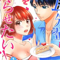 【タテコミ】相良先輩は私を太らせたい!〜脱ぽちゃ女子とぽっちゃりフェチ男子〜