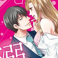 【タテコミ】成瀬くんは溺愛オオカミ―理想の彼氏は幼なじみでした―