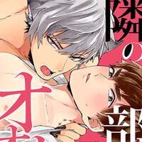 【タテコミ】隣の部屋のオオカミさん―この発情期は迷惑だ―