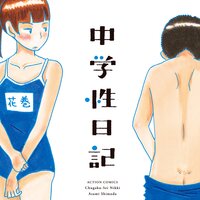 【タテコミ】中学性日記【フルカラー】