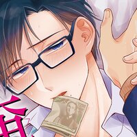 【タテコミ】後藤さんは俺を買いたい