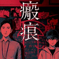 【タテコミ】瘢痕―ハンコン―