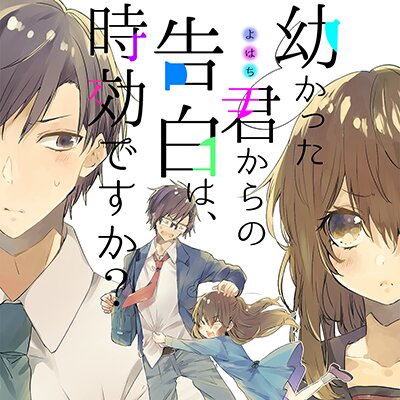 タテコミ 幼かった君からの告白は 時効ですか フルカラー よはち 電子コミックをお得にレンタル Renta