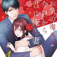 【タテコミ】お気の毒さま、今日から君は俺の妻【フルカラー】
