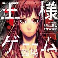 【タテコミ】王様ゲーム臨場【フルカラー】