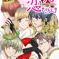 【タテコミ】磨けば光る恋だらけ −王子様は待てません−