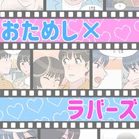 【タテコミ】おためし×ラバーズ【フルカラー】