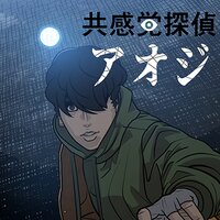 【タテコミ】共感覚探偵アオジ【フルカラー】