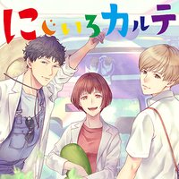 【タテコミ】にじいろカルテ