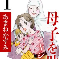 【タテコミ】虐待被害者母子を助けて〜シェルター〜