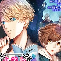 【タテコミ】トワイライト学習塾へようこそ−イケメン怪物たちの異常な日常−【コミック版】