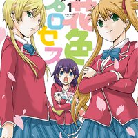 【タテコミ】花色プロセス