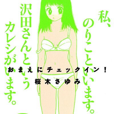 おまえにチェックイン 桜木さゆみ レンタルで読めます Renta