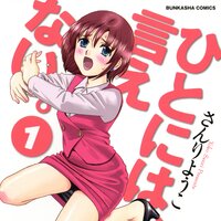【タテコミ】ひとには、言えない。【完全版】