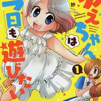 【タテコミ】ゆえちゃんは今日も遊びたい