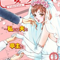 【タテコミ】一妻多夫婚 〜私には夫と亭主と旦那がいます〜