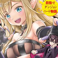 【タテコミ】デビダン! 目指せダンジョンニート物語 コミック版