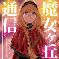 【タテコミ】魔女ヶ丘通信