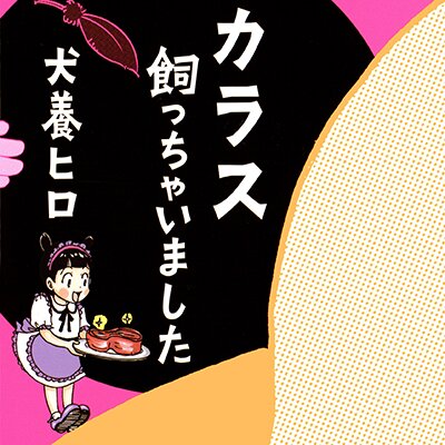 カラス飼っちゃいました 犬養ヒロ レンタルで読めます Renta