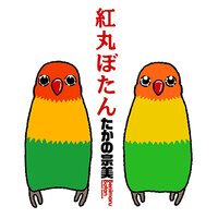 【タテコミ】紅丸ぼたん