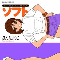 【タテコミ】さんりようこ特選集 ソフト