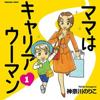 【タテコミ】ママはキャリアウーマン