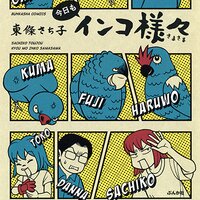 【タテコミ】今日もインコ様々