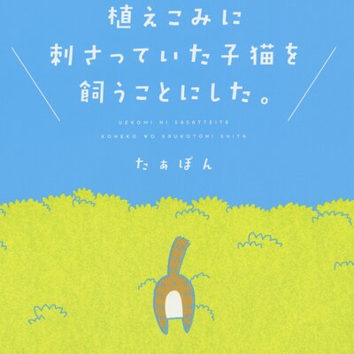 タテコミ 植えこみに刺さっていた子猫を飼うことにした たぁぽん 電子コミックをお得にレンタル Renta