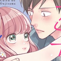 【タテコミ】箱入り乙女とガテンの王子様