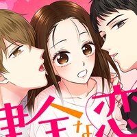 【タテコミ】健全な恋ってなんだっけ?【合冊版】
