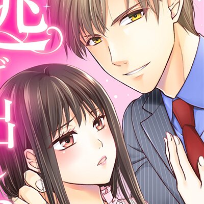 悪役令嬢は腹黒CEOから逃げ出したい！ | 絢瀬マコト | レンタルで読め